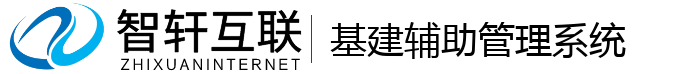 基建辅助管理系统