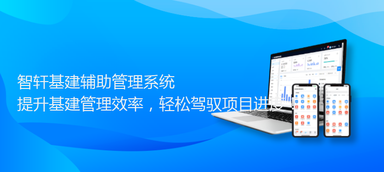 基建辅助管理系统